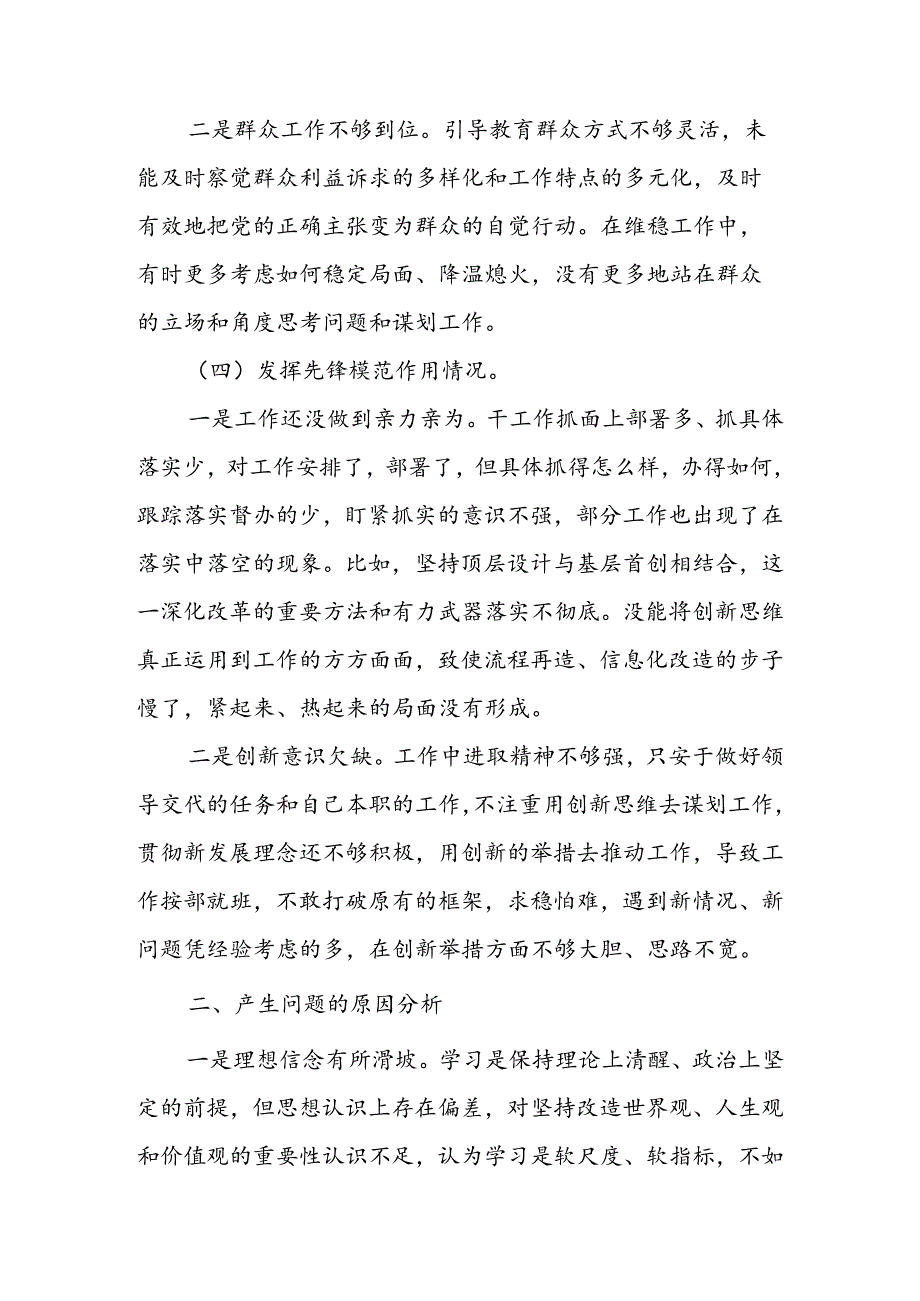 基层党员干部2024年度组织生活会围绕（“学习贯彻党的创新理论、党性修养提高、联系服务群众、党员先锋模范作用发挥”）个人对照检查范文.docx_第3页