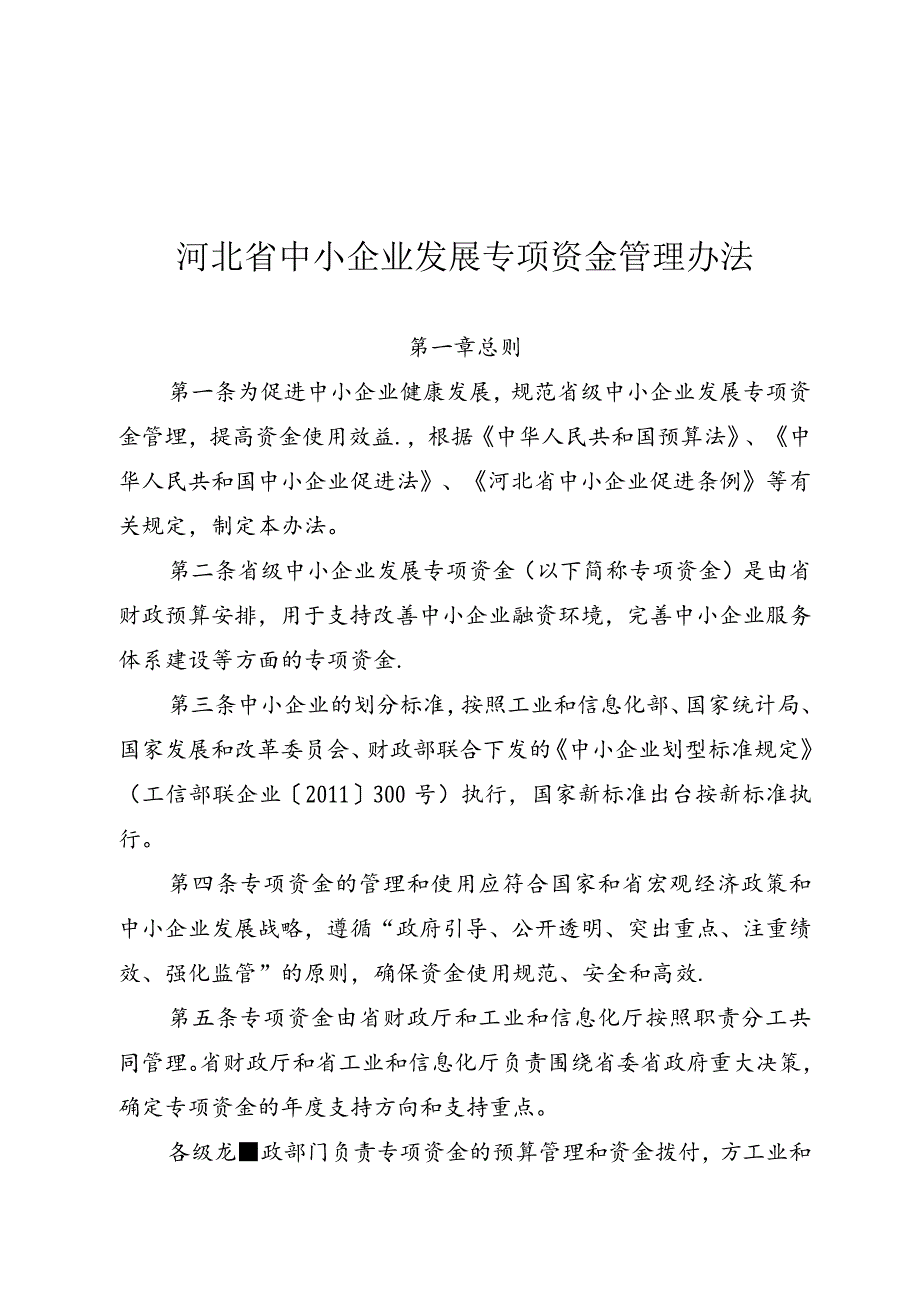 11、河北省中小企业发展专项资金管理办法-精品文档资料系列.docx_第2页