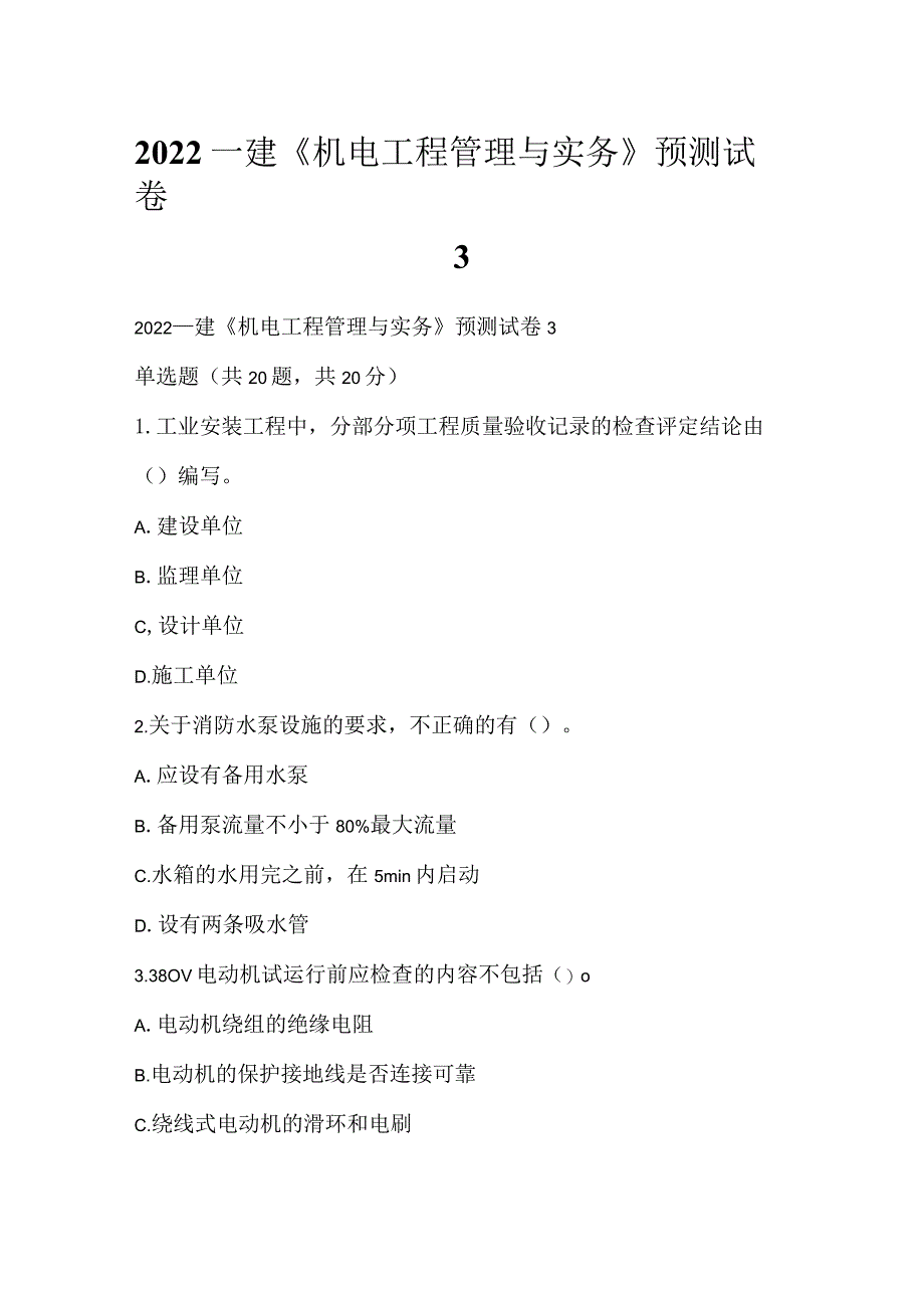 2022一建《机电工程管理与实务》预测试卷3.docx_第1页