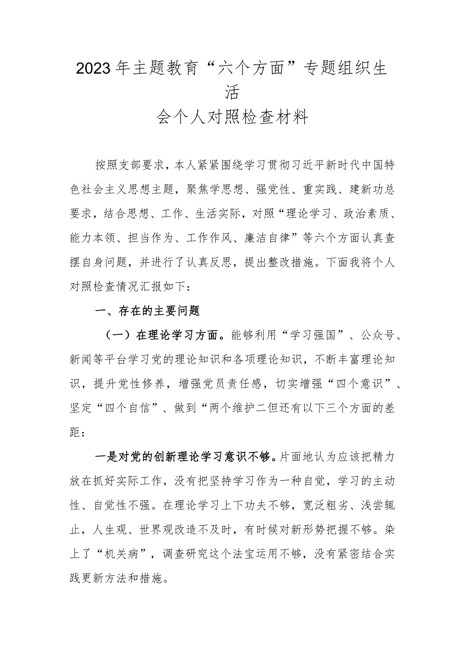 2023年主题教育“六个方面”专题组织生活会个人对照检查材料.docx_第1页