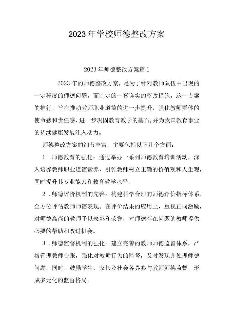 2023年学校师德整改方案.docx_第1页