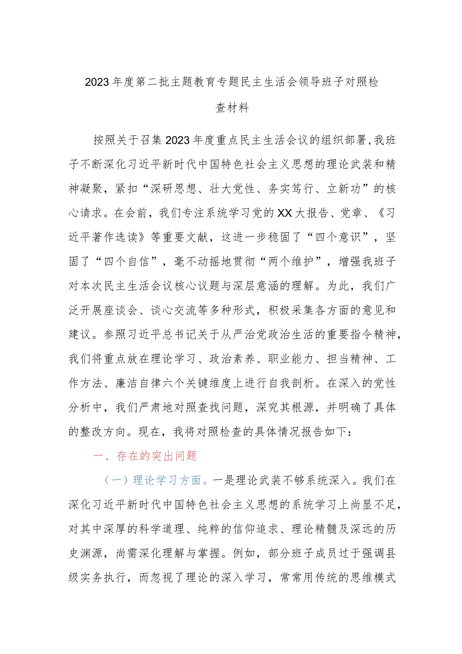 2023年度第二批主题教育专题民主生活会领导班子对照检查材料.docx_第1页