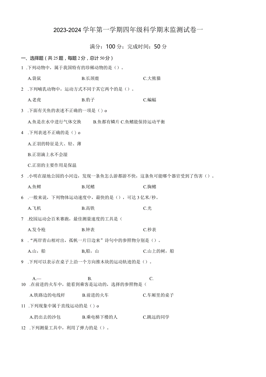 2023-2024学年第一学期四年级科学期末监测试卷1.docx_第1页