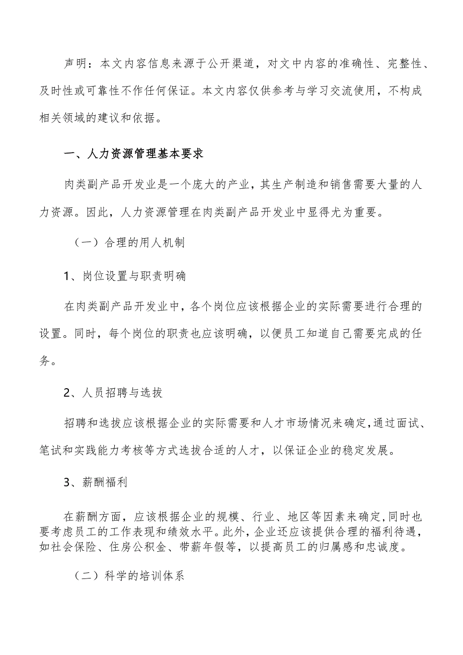 肉类副产品开发人力资源管理报告.docx_第2页