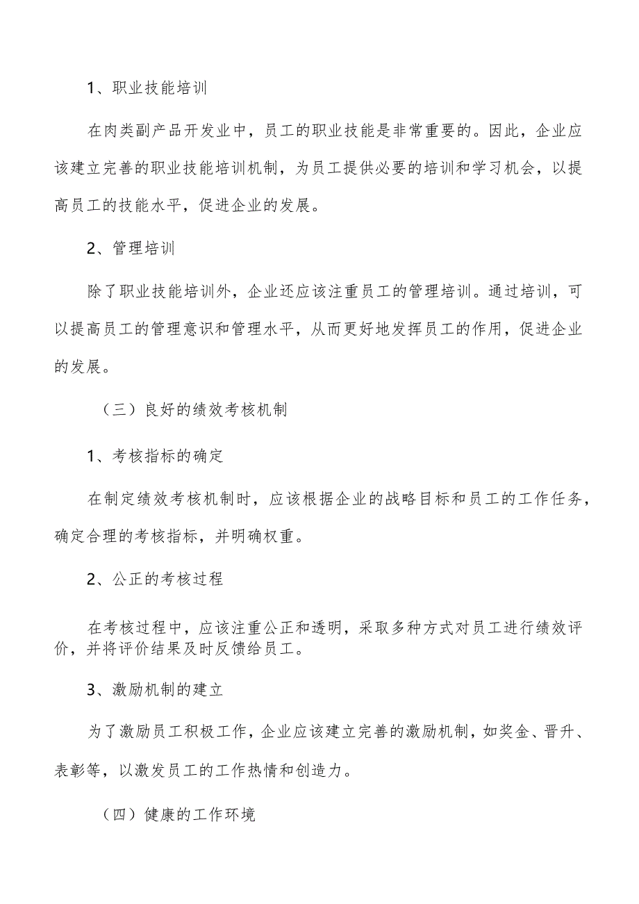 肉类副产品开发人力资源管理报告.docx_第3页