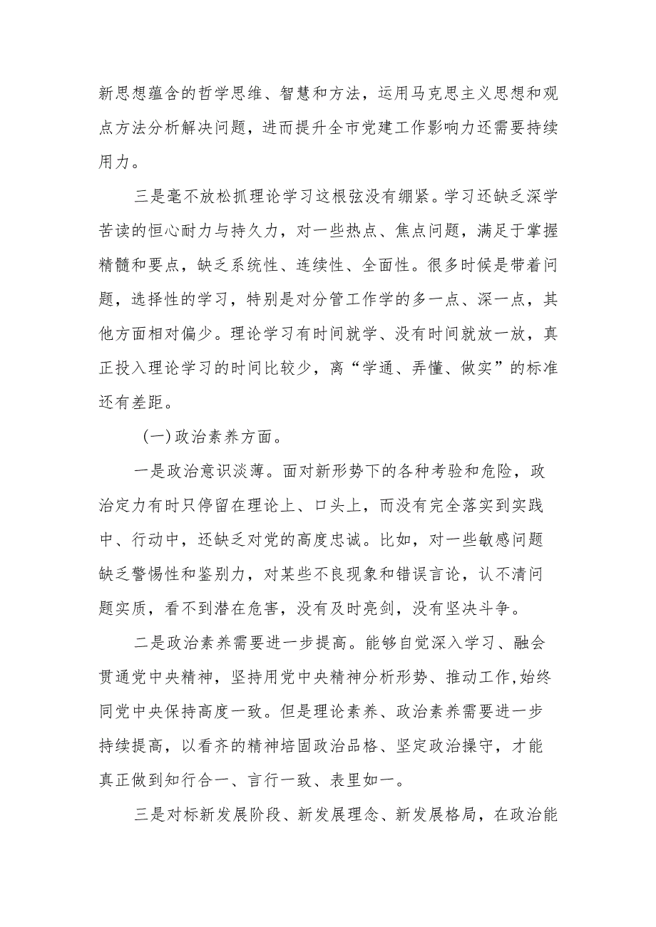 2023年主题教育“六个方面”专题组织生活会个人对照检查发言材料.docx_第2页