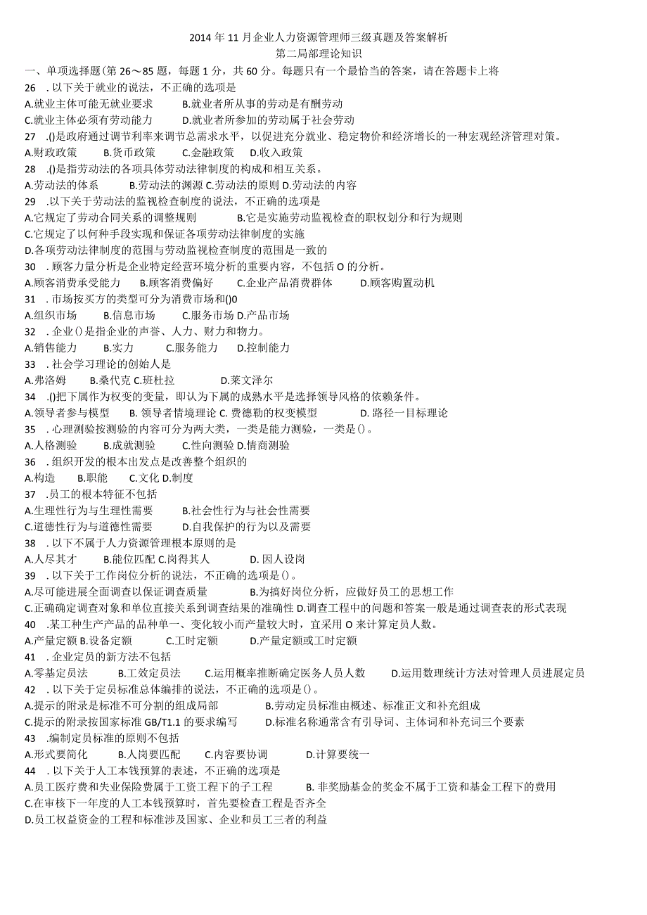 2014~2017年11月企业劳动者能力资源管理师三级《专业技能》考试真题答案解析.docx_第1页