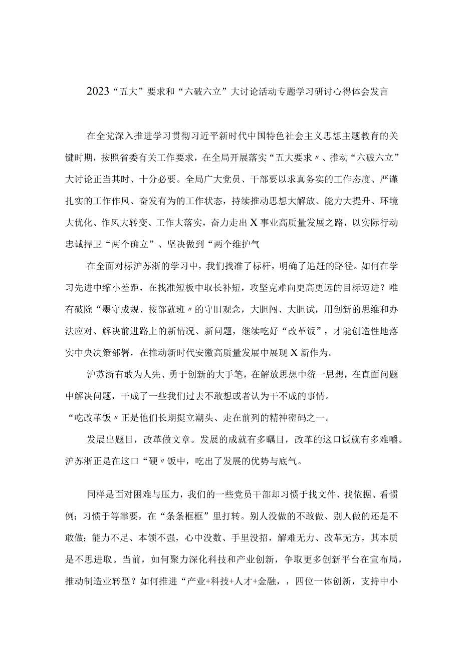 2023“五大”要求和“六破六立”大讨论活动专题学习研讨心得体会发言共9篇.docx_第1页