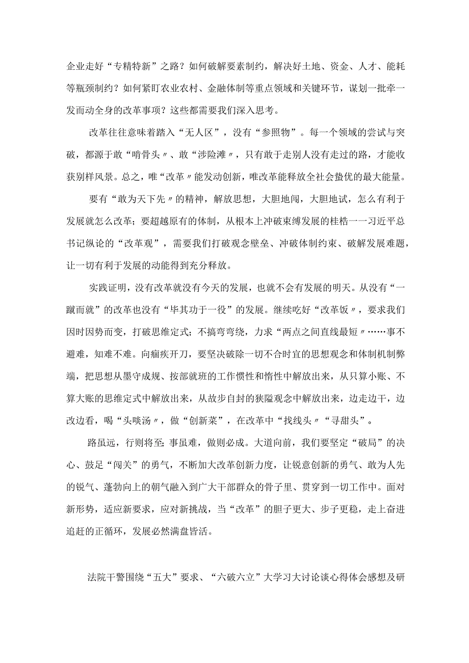 2023“五大”要求和“六破六立”大讨论活动专题学习研讨心得体会发言共9篇.docx_第2页