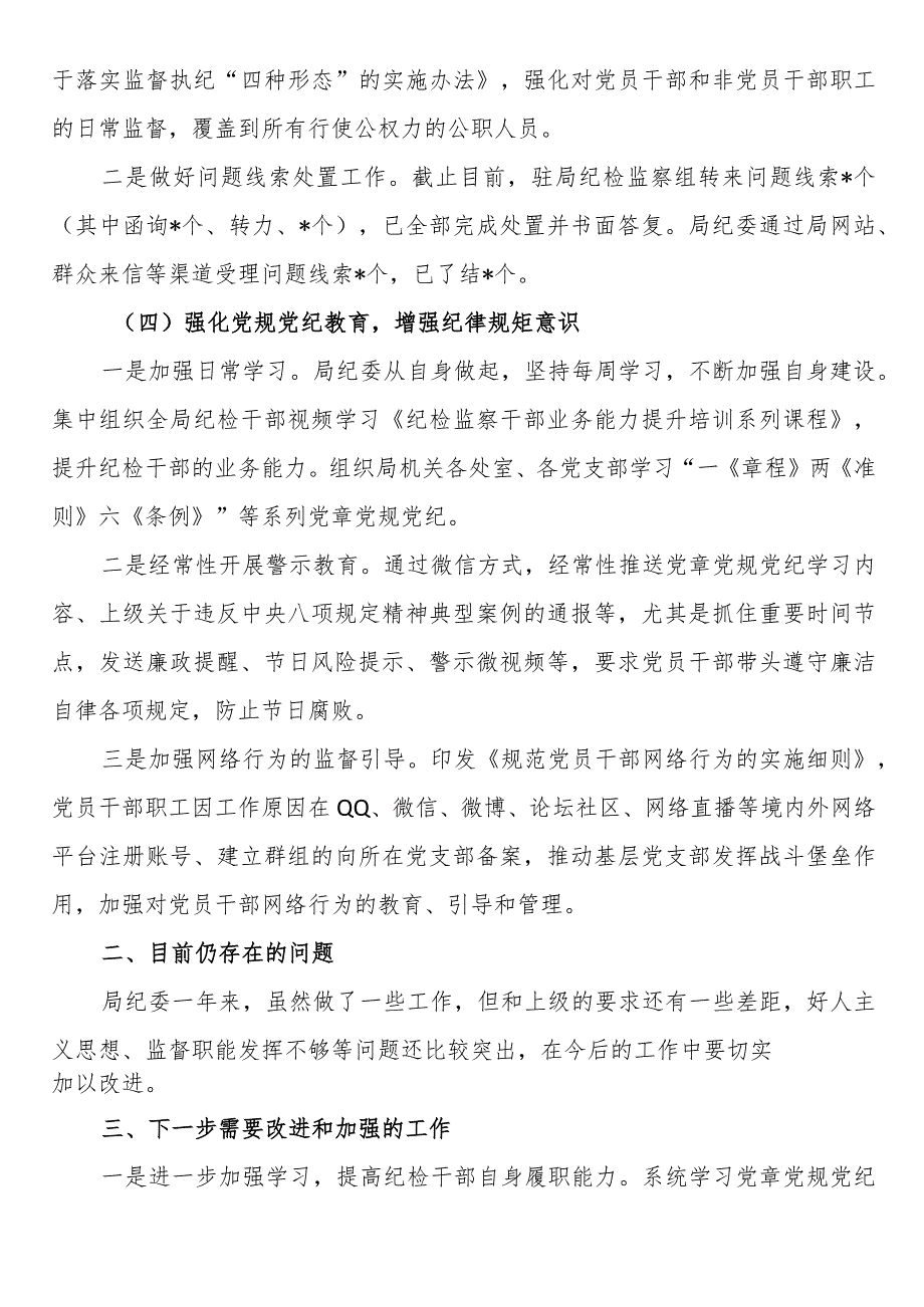 局纪委2023年监督责任履职情况报告.docx_第3页