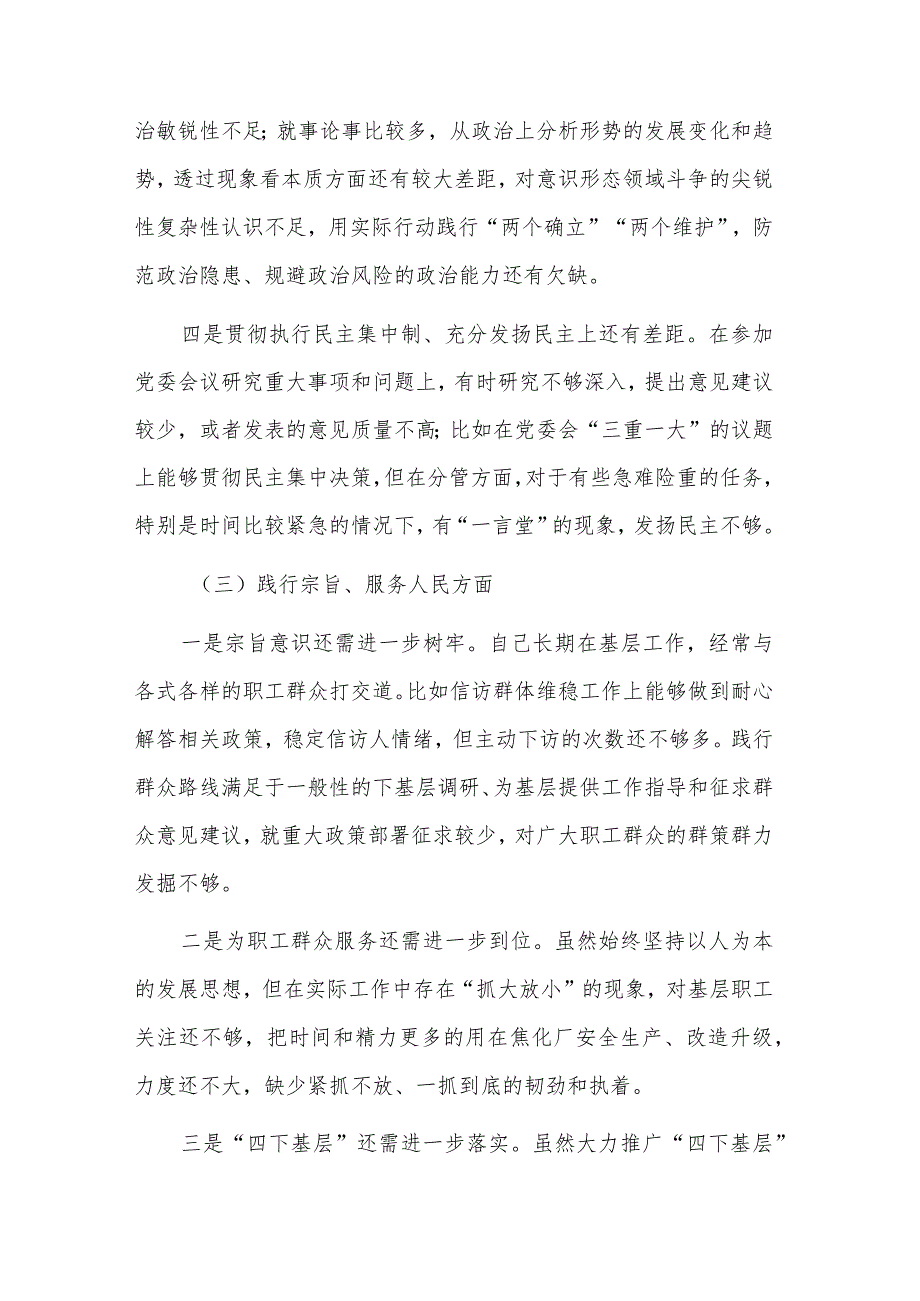 2024年公司党委书记民主生活会个人九个方面对照检查材料情况报告3篇合集.docx_第3页