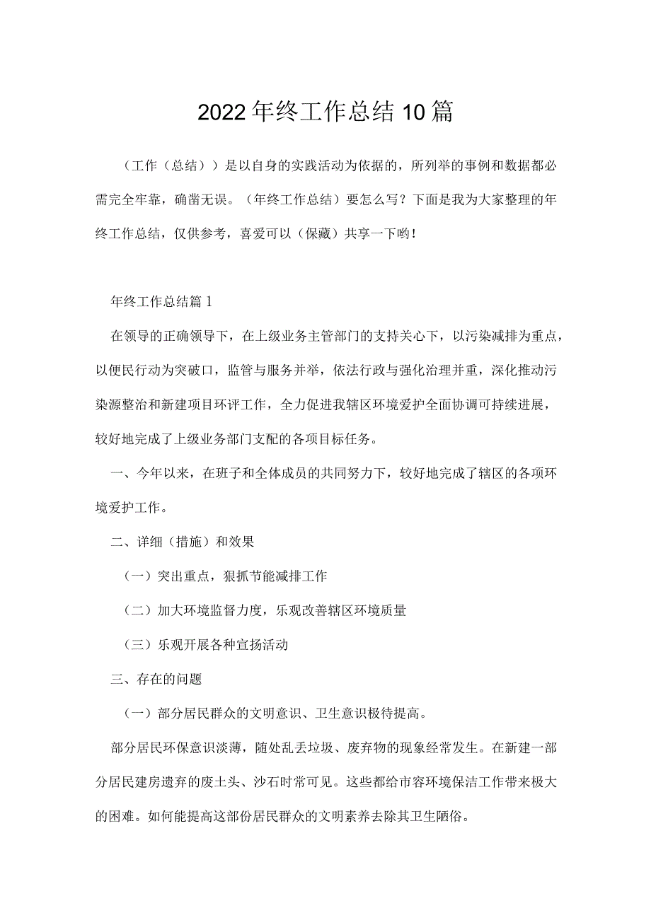 2022年终工作总结10篇.docx_第1页