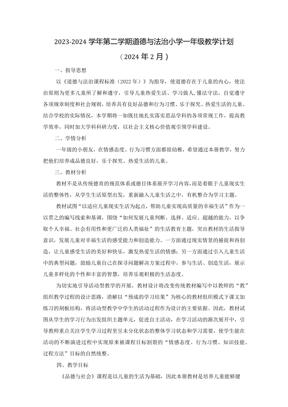 2023-2024学年第二学期道德与法治小学一年级教学计划（含进度表）.docx_第1页