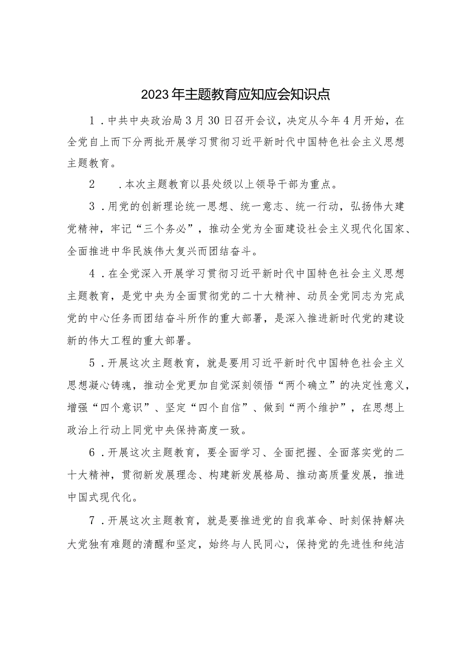 2023年主题教育应知应会200个知识点汇总.docx_第1页