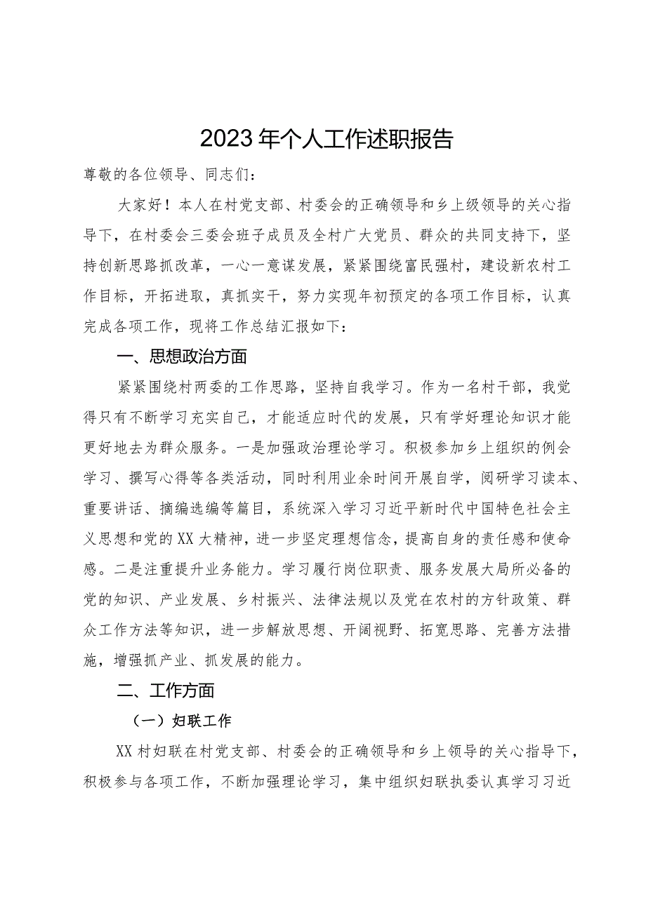 村党员干部2023年个人工作述职报告.docx_第1页