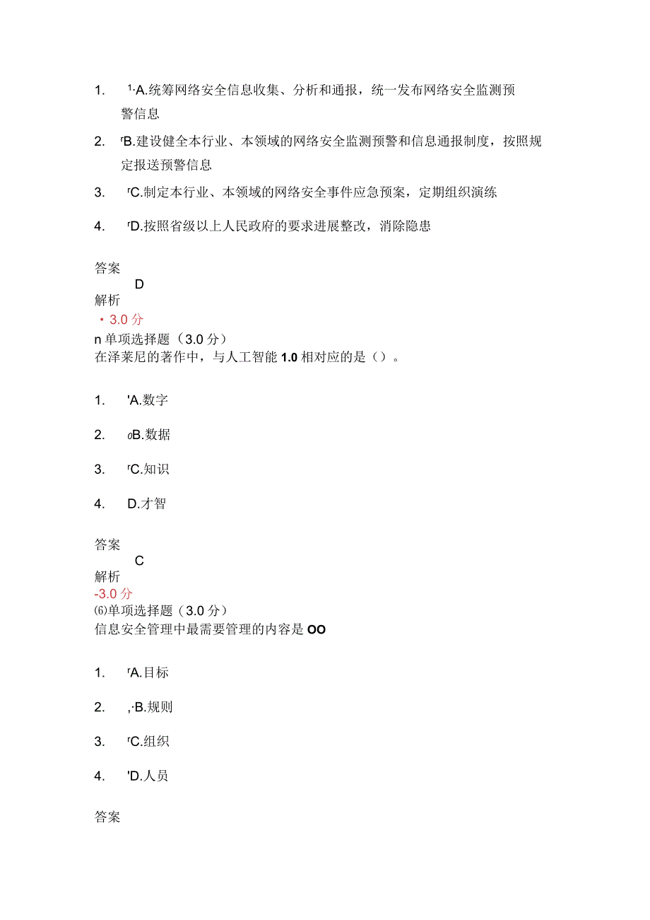 2018河北继续教育公需科目专业技术人员网络安全知识试题及答案.docx_第2页