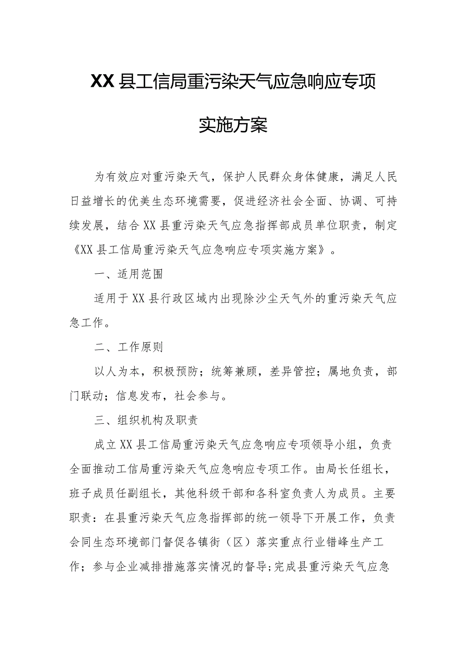 XX县工信局重污染天气应急响应专项实施方案.docx_第1页