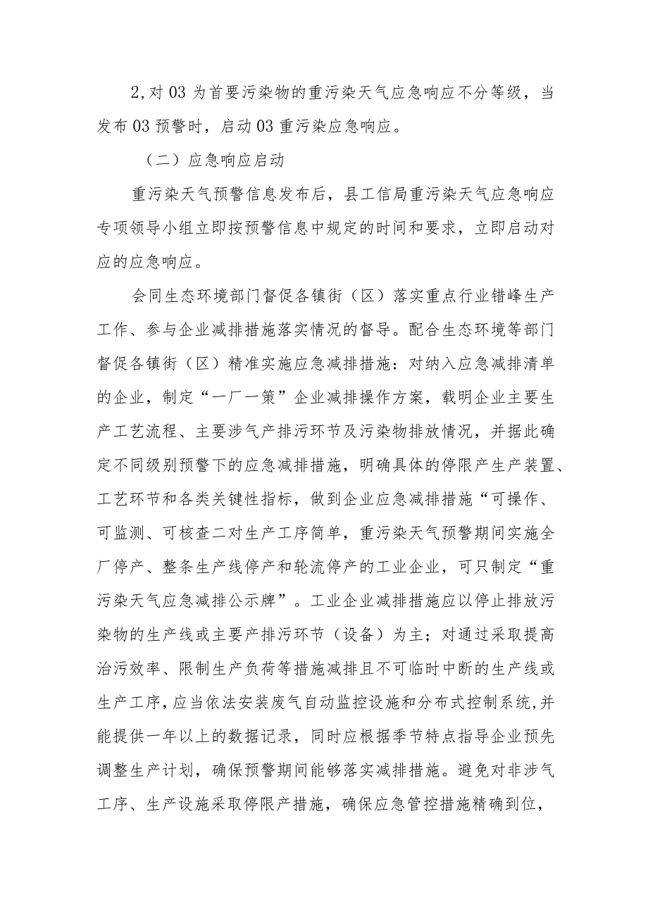 XX县工信局重污染天气应急响应专项实施方案.docx_第3页