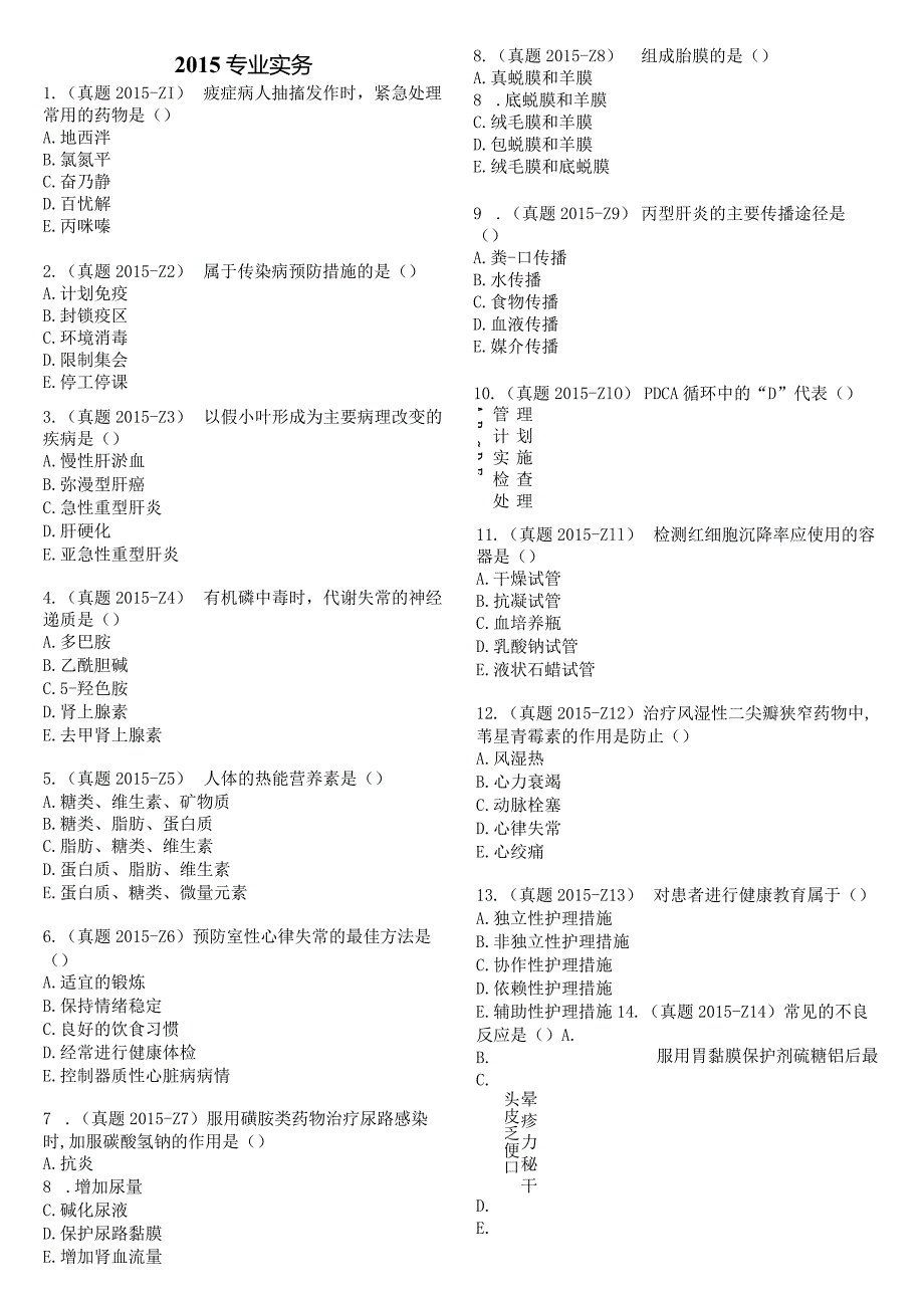 2015真题-题目护士执业资格考试.docx_第2页