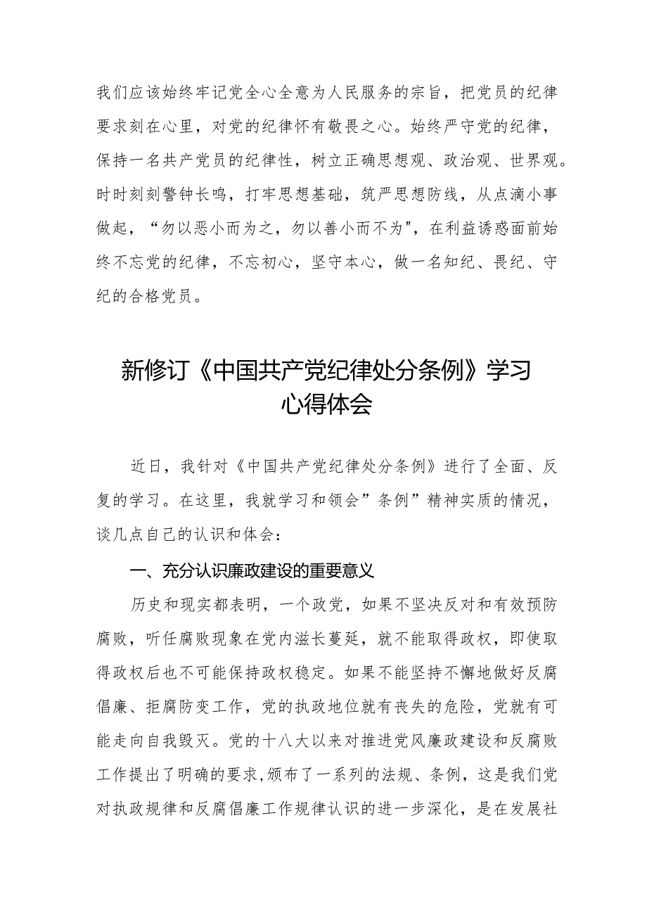 学习新修订《中国共产党纪律处分条例》心得体会十四篇.docx_第2页