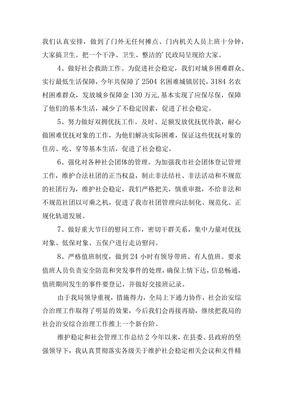 维护稳定和社会管理工作总结三篇.docx_第3页