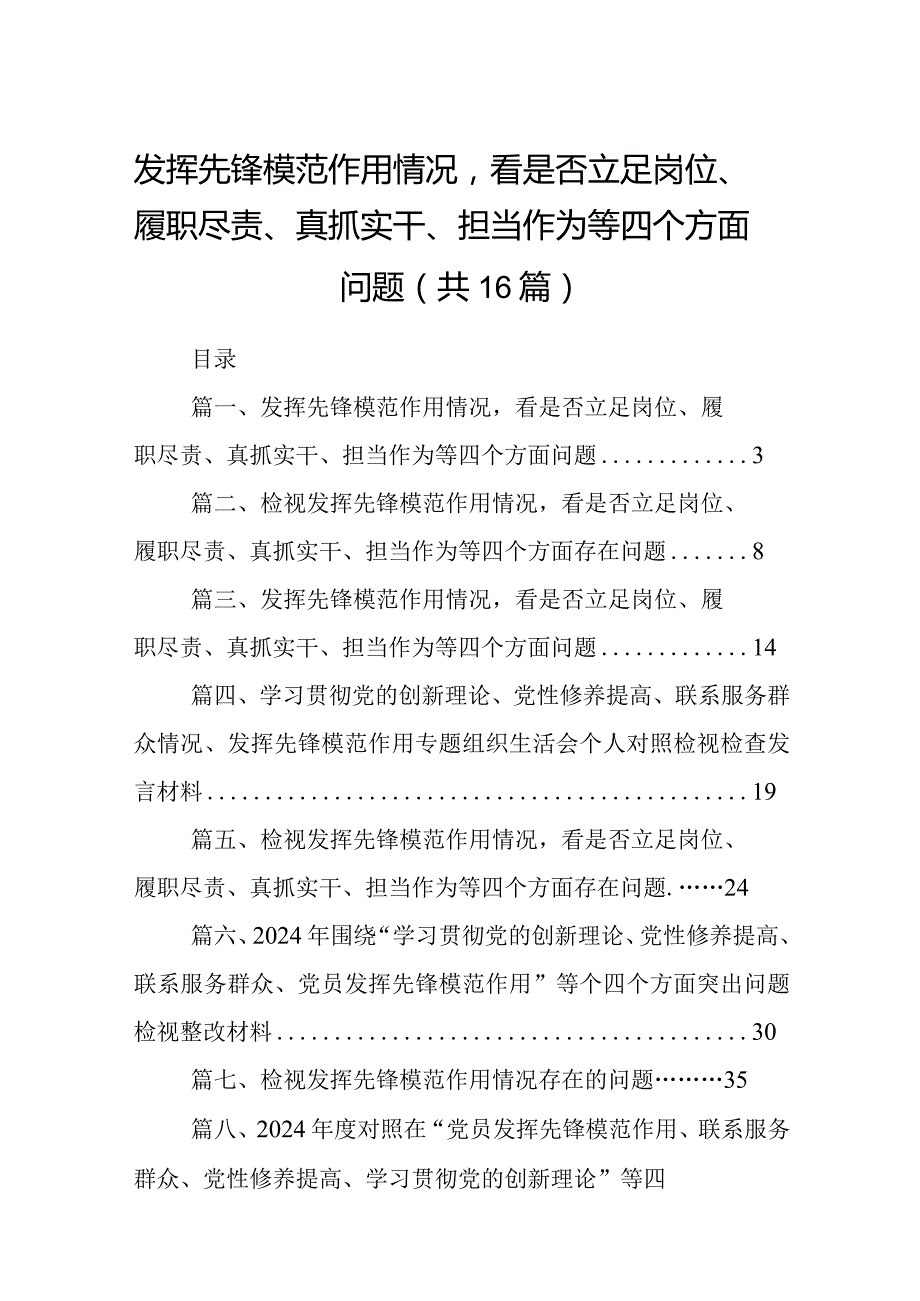 发挥先锋模范作用情况看是否立足岗位、履职尽责、真抓实干、担当作为等四个方面问题(精选16篇).docx_第1页