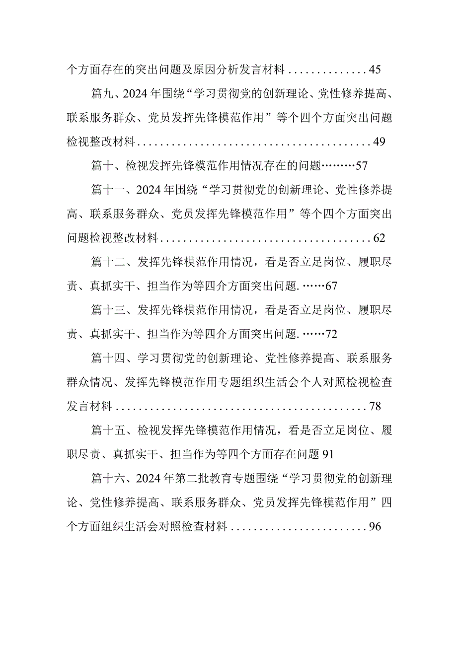 发挥先锋模范作用情况看是否立足岗位、履职尽责、真抓实干、担当作为等四个方面问题(精选16篇).docx_第2页