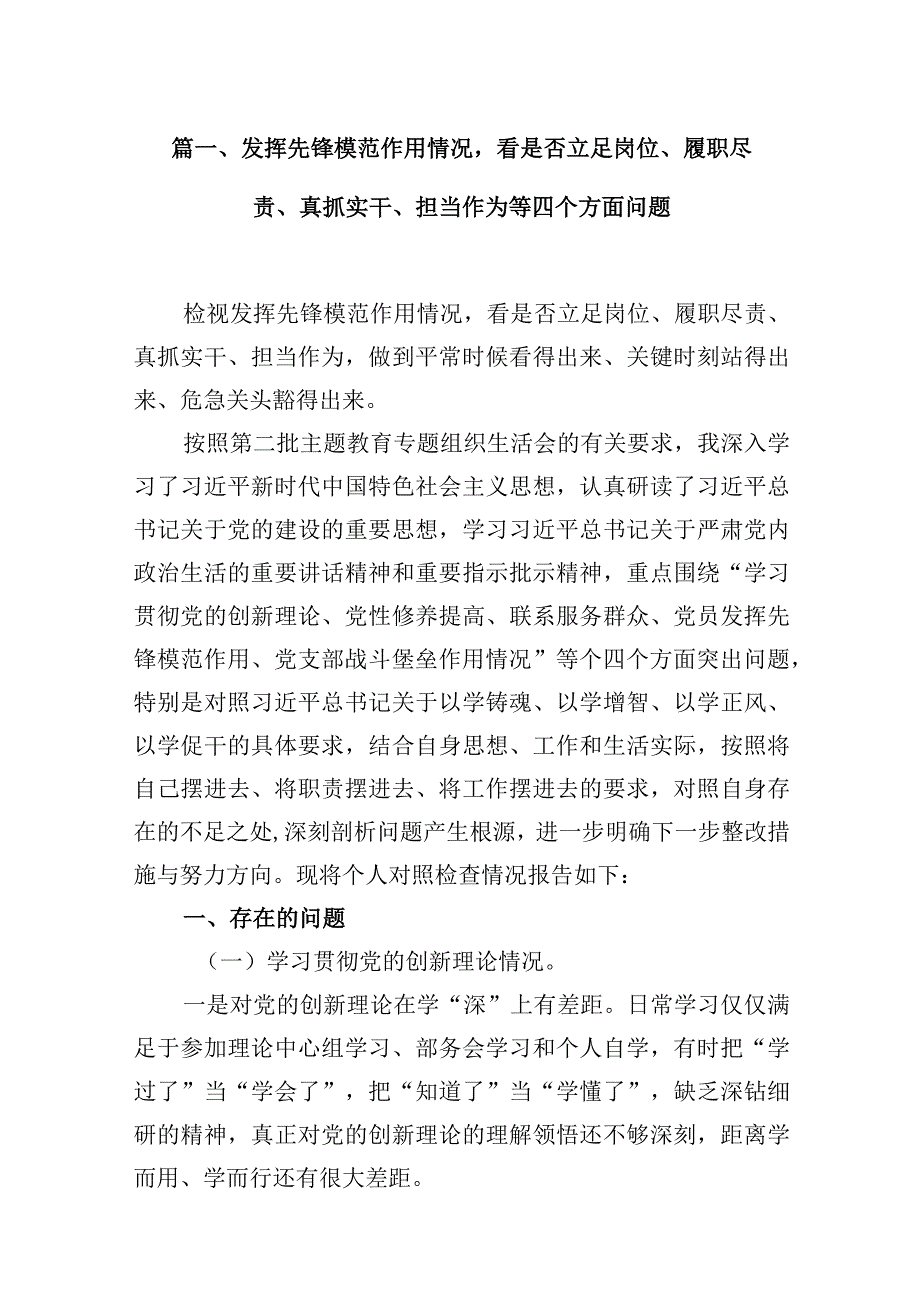 发挥先锋模范作用情况看是否立足岗位、履职尽责、真抓实干、担当作为等四个方面问题(精选16篇).docx_第3页