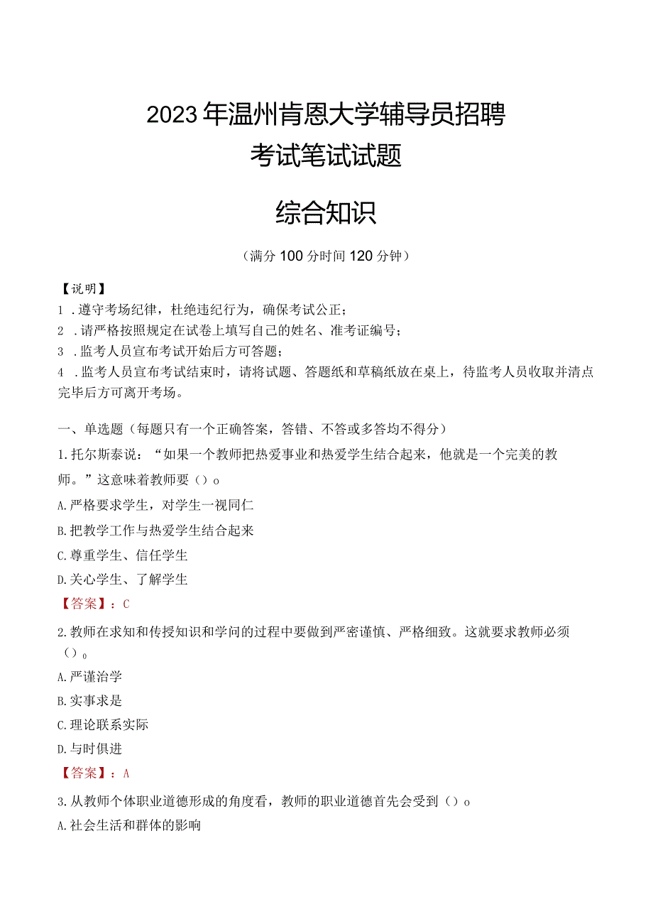 2023年温州肯恩大学辅导员招聘考试真题.docx_第1页