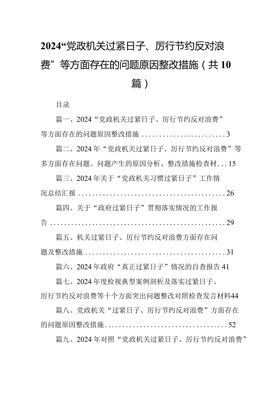 “党政机关过紧日子、厉行节约反对浪费”等方面存在的问题原因整改措施10篇供参考.docx_第1页