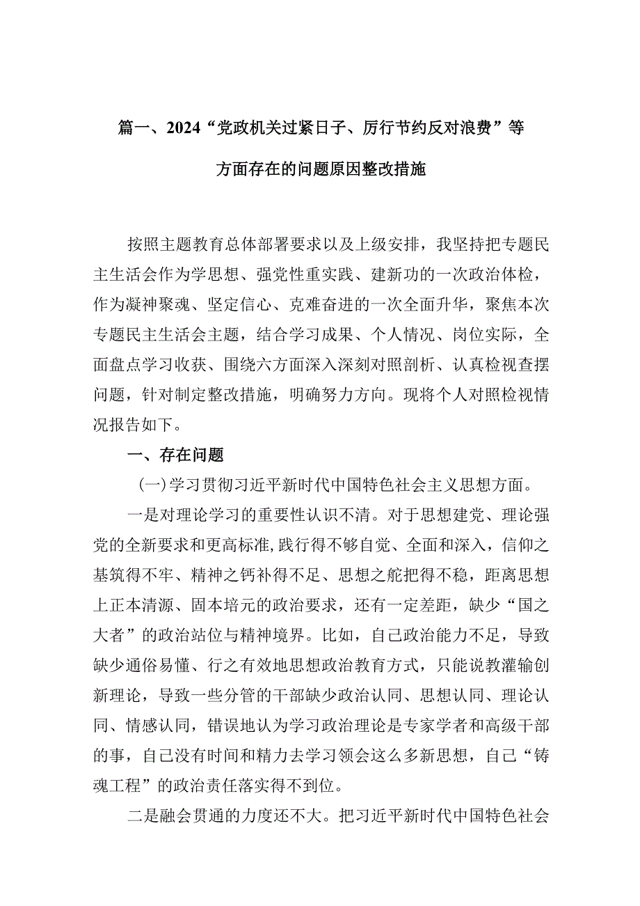 “党政机关过紧日子、厉行节约反对浪费”等方面存在的问题原因整改措施10篇供参考.docx_第3页