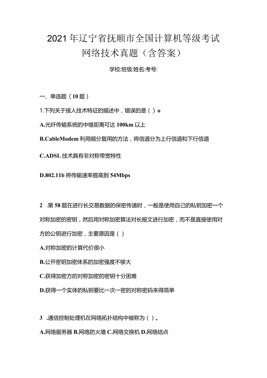 2021年辽宁省抚顺市全国计算机等级考试网络技术真题(含答案).docx_第1页