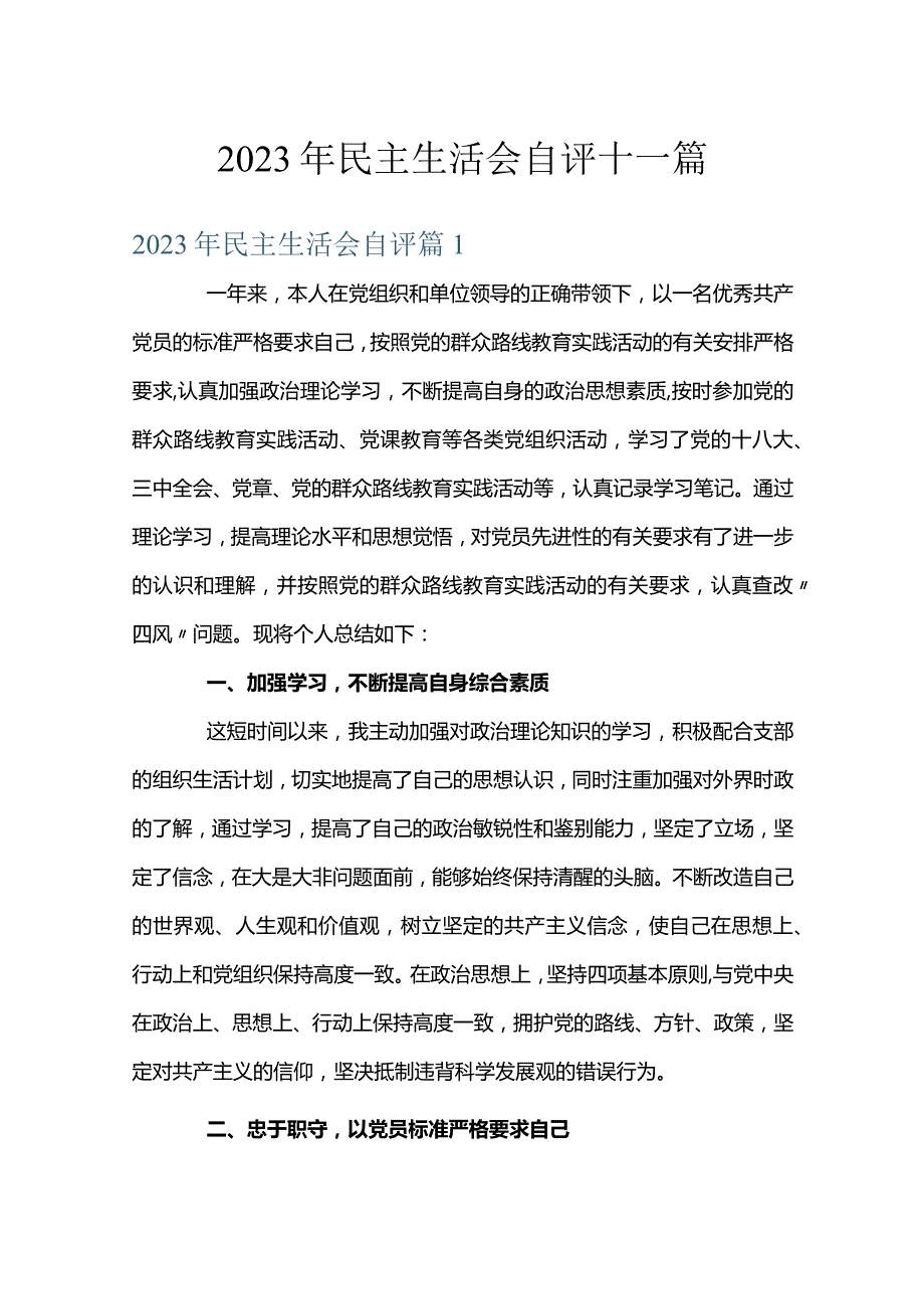 2023年民主生活会自评十一篇.docx_第1页