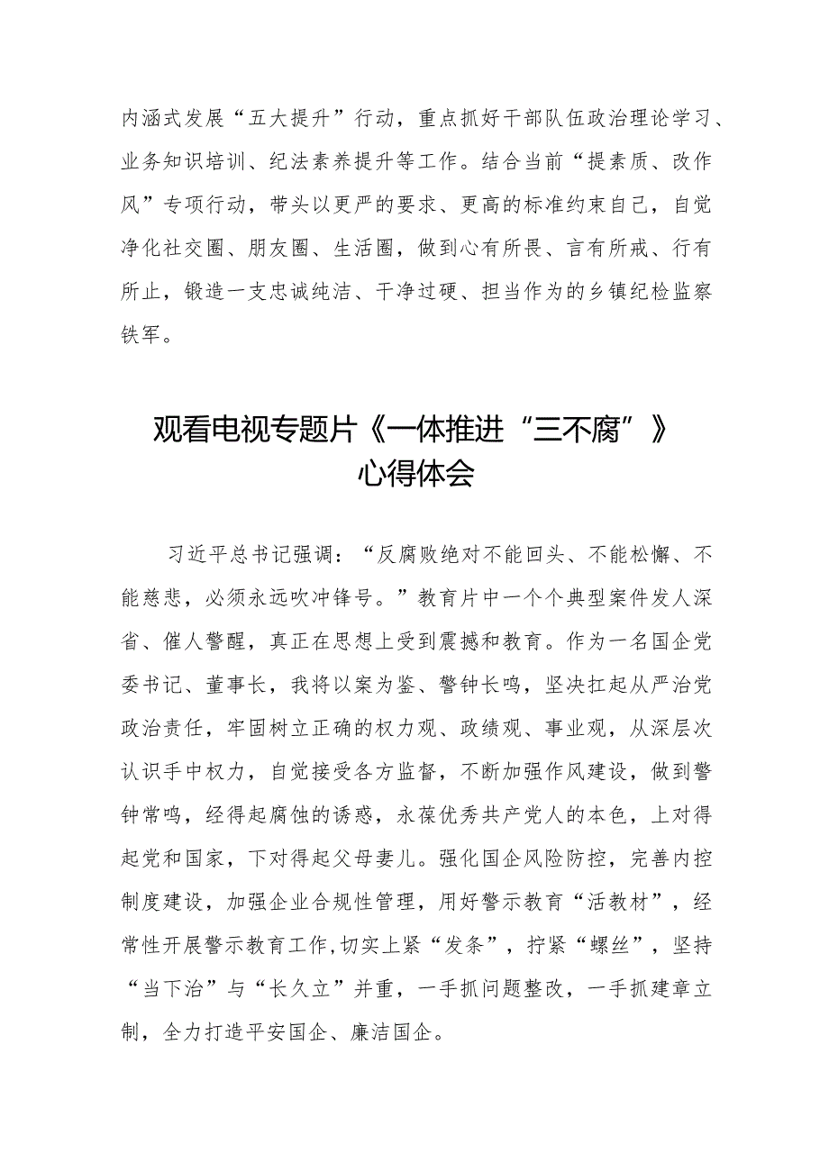 学习观看《一体推进“三不腐”》心得体会35篇.docx_第2页