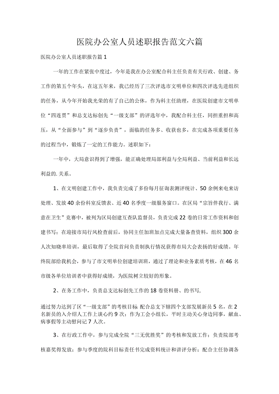 医院办公室人员述职报告范文六篇.docx_第1页