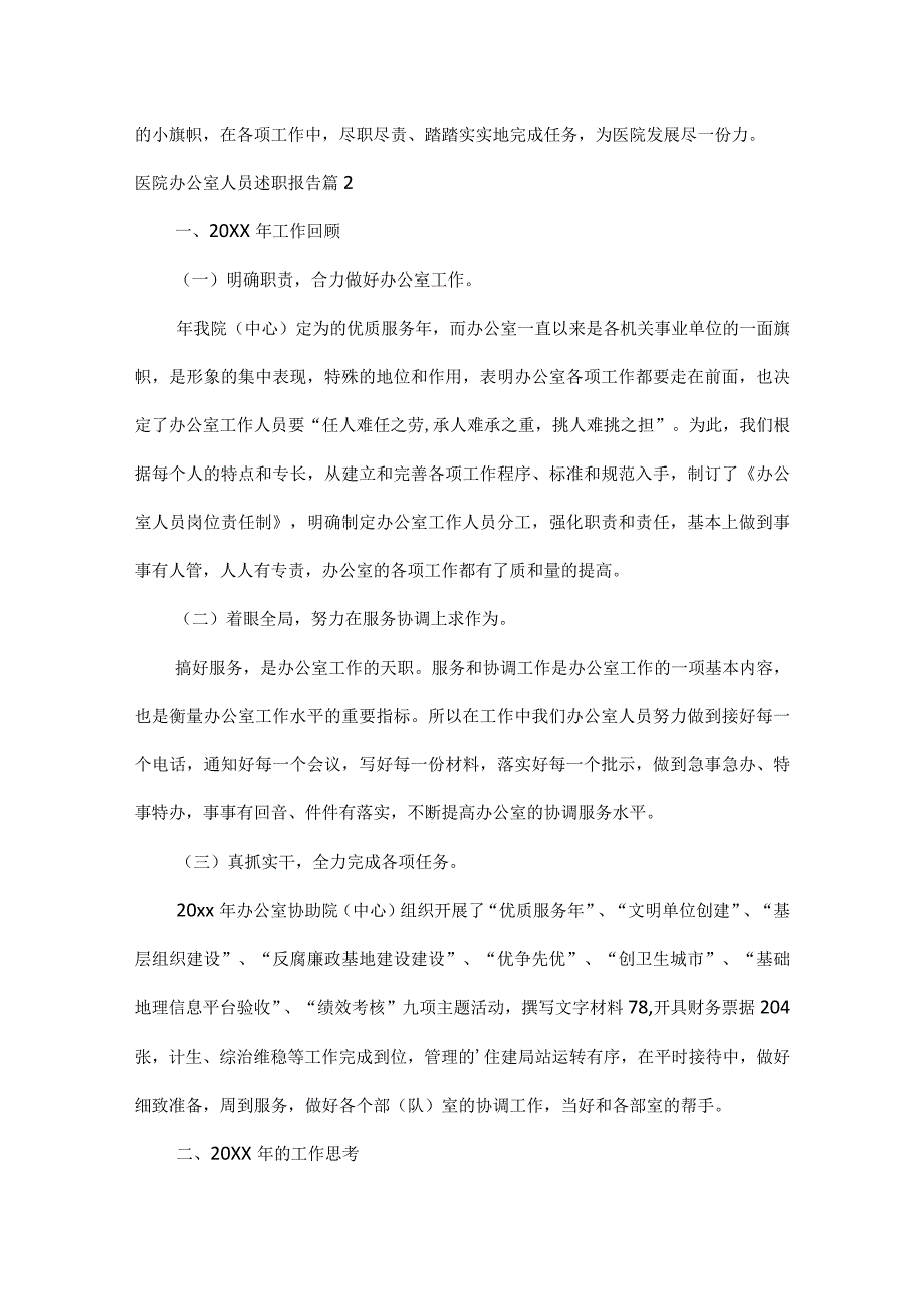 医院办公室人员述职报告范文六篇.docx_第3页