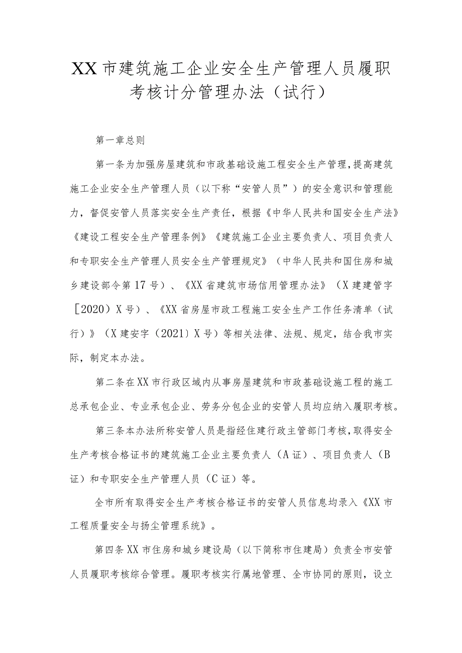 XX市建筑施工企业安全生产管理人员履职考核计分管理办法.docx_第1页