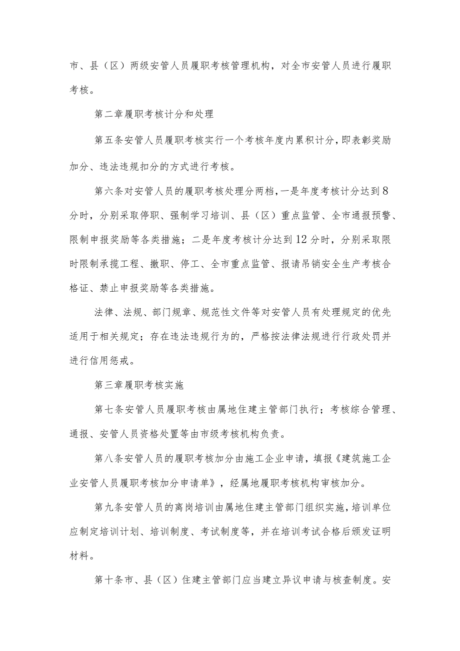 XX市建筑施工企业安全生产管理人员履职考核计分管理办法.docx_第2页