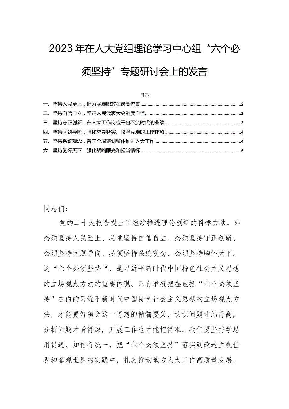 2023年在人大党组理论学习中心组“六个必须坚持”专题研讨会上的发言.docx_第1页