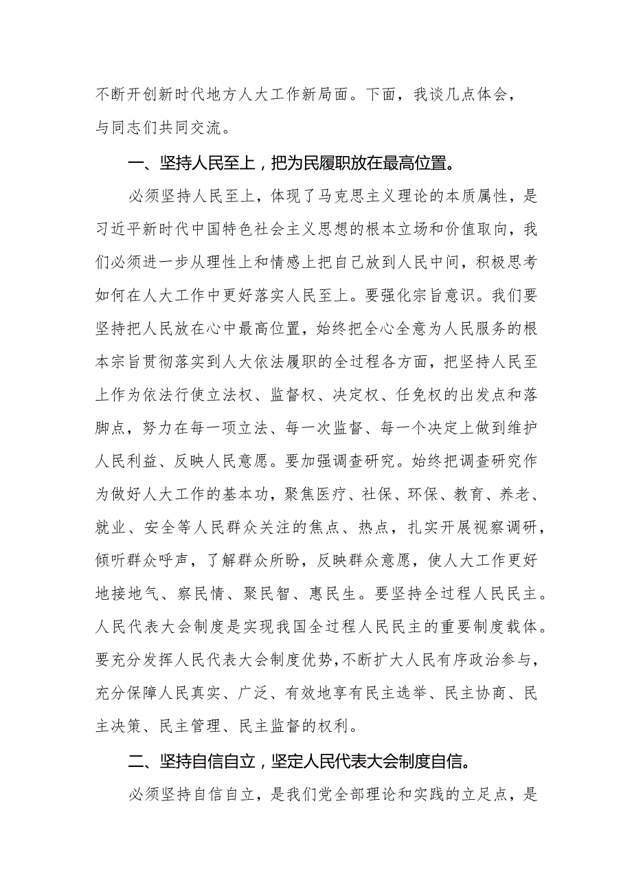 2023年在人大党组理论学习中心组“六个必须坚持”专题研讨会上的发言.docx_第2页