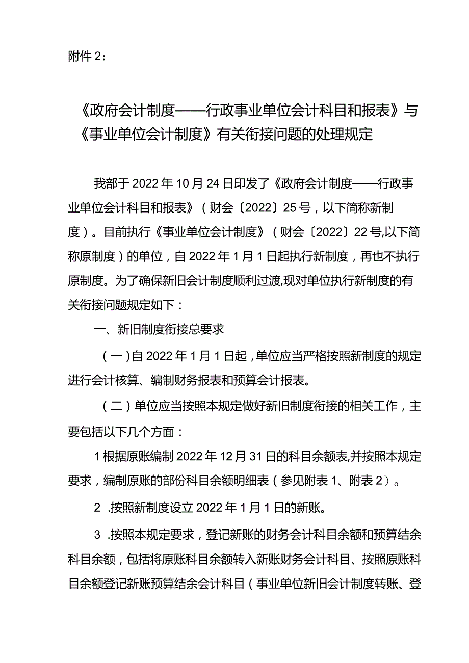 2.《政府会计制度——行政事业单位会计科目和报表》与《事业单位会计制度》有关衔接问题的处理规定.docx_第1页