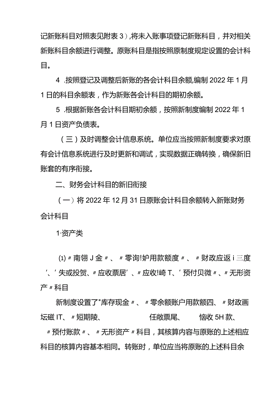 2.《政府会计制度——行政事业单位会计科目和报表》与《事业单位会计制度》有关衔接问题的处理规定.docx_第2页