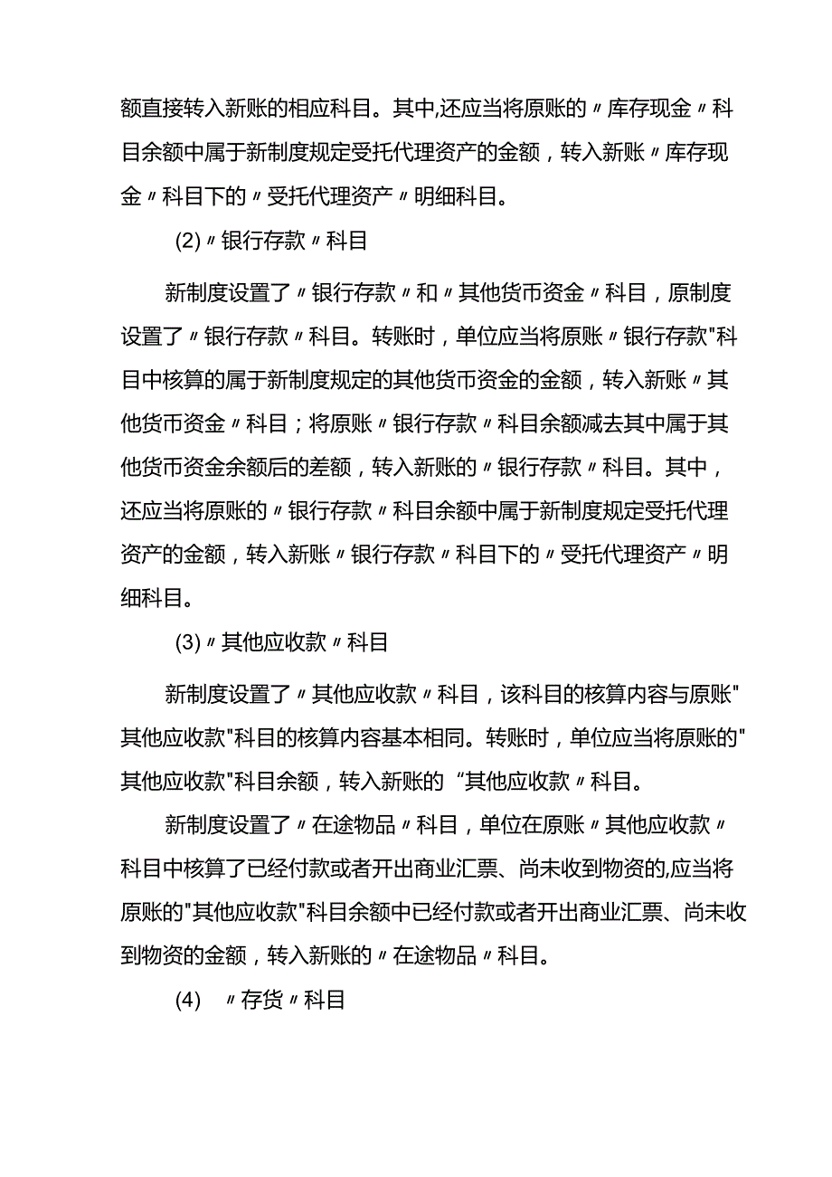 2.《政府会计制度——行政事业单位会计科目和报表》与《事业单位会计制度》有关衔接问题的处理规定.docx_第3页