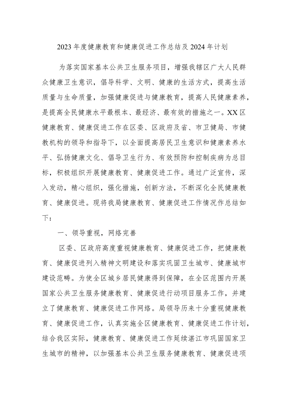 2023年度健康教育和健康促进工作总结及2024年计划.docx_第1页