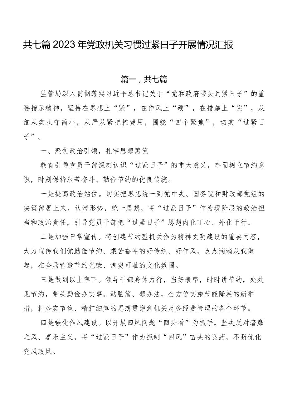 共七篇2023年党政机关习惯过紧日子开展情况汇报.docx_第1页