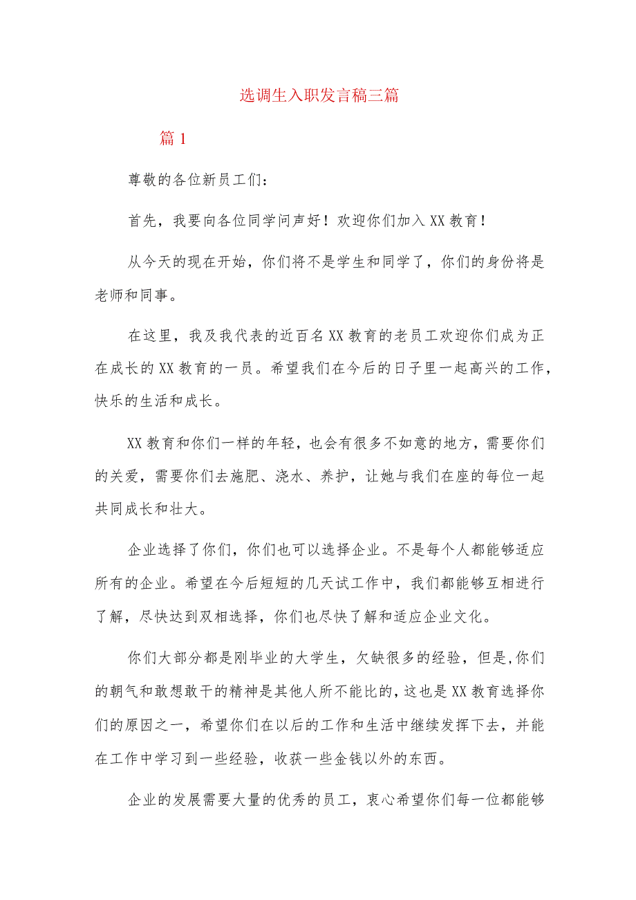 选调生入职发言稿三篇.docx_第1页