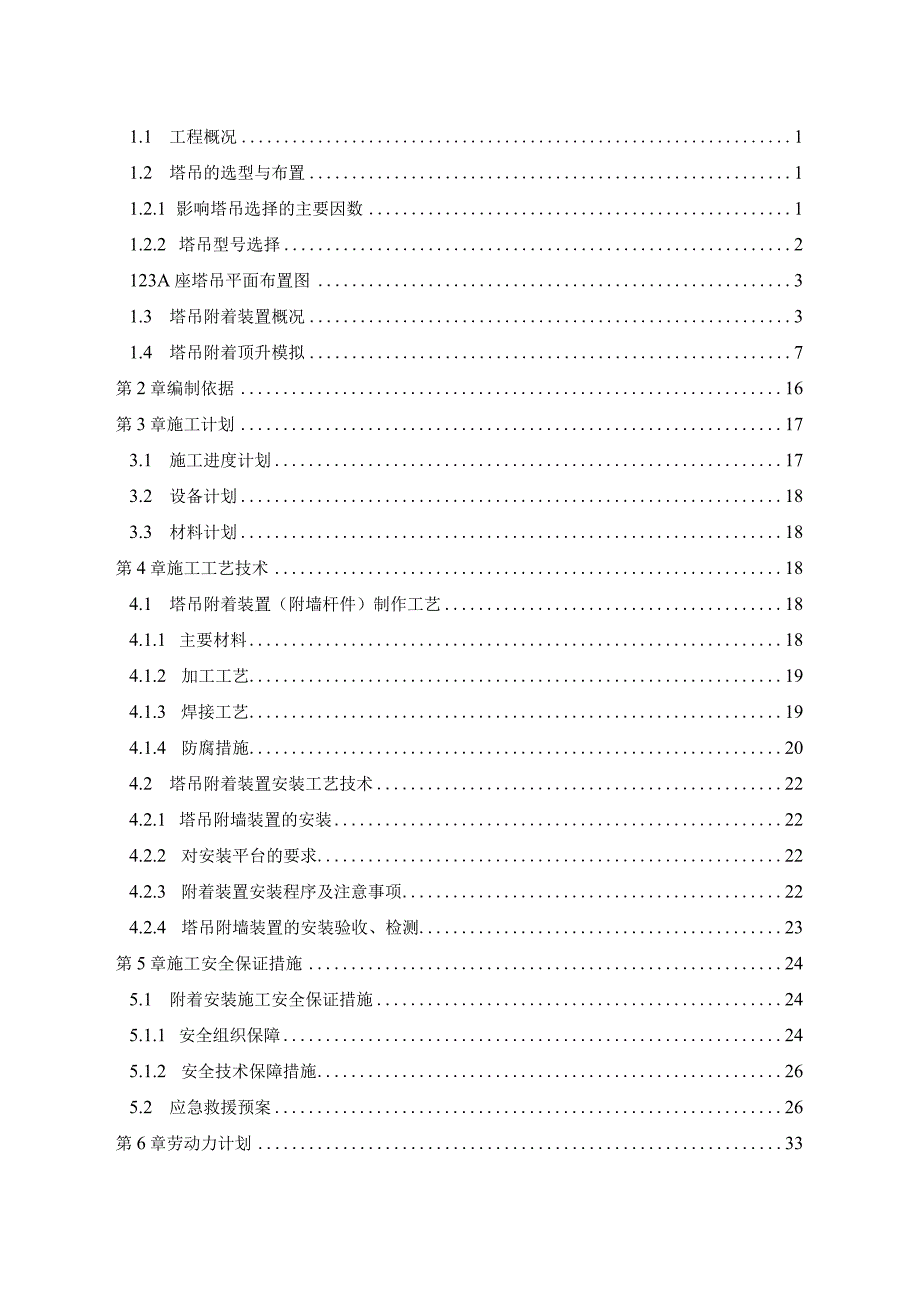 2#塔吊附着安全施工方案.docx_第2页