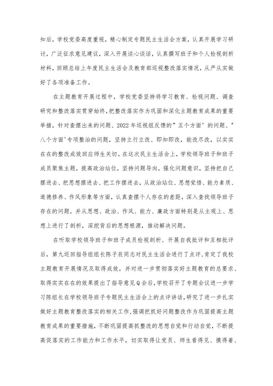 2022度学校主题教育专题民主生活会情况报告【三篇】.docx_第3页