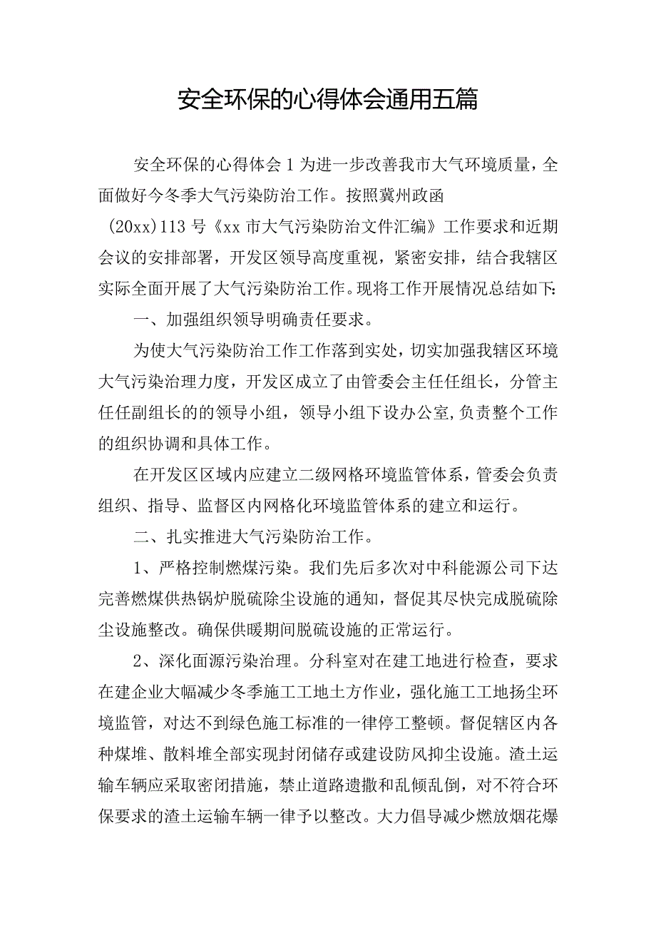 安全环保的心得体会通用五篇.docx_第1页