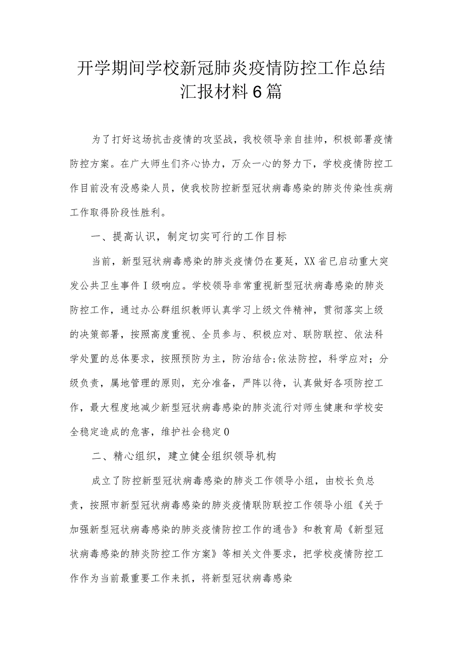 2021年开学期间学校新冠肺炎疫情防控工作总结汇报材料6篇.docx_第1页